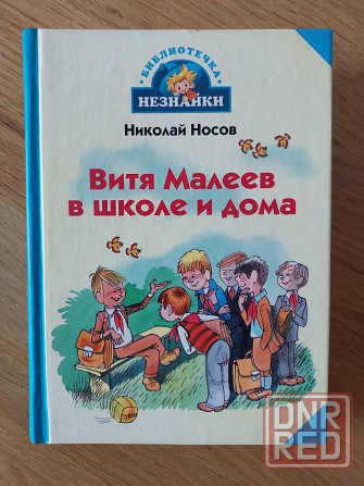 Детские книги Николая Носова для внеклассного чтения Донецк - изображение 5
