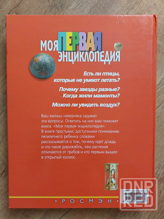 Детская книга Энциклопедия для детей 4-8 лет Донецк - изображение 2