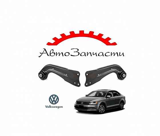 Рычаг задний левый, правый для автомобилей Volkswagen Jetta (2011-) Донецк