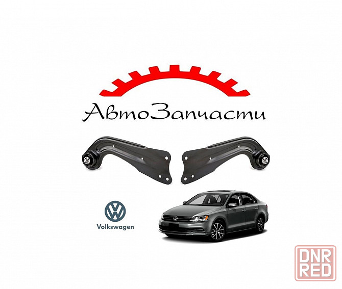 Рычаг задний левый, правый для автомобилей Volkswagen Jetta (2011-) Донецк - изображение 1