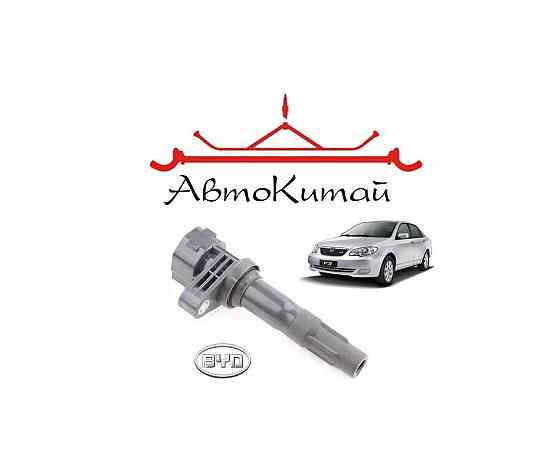 Катушка зажигания для автомобилей BYD F3 Донецк