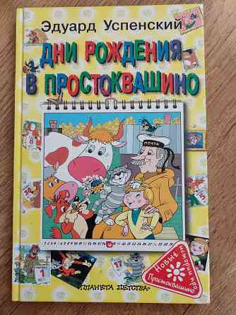 Детские книги Эдуарда Успенского для детей 5-9 лет Донецк