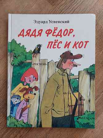 Детские книги Эдуарда Успенского для детей 5-9 лет Донецк