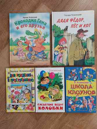 Детские книги Эдуарда Успенского для детей 5-9 лет Донецк