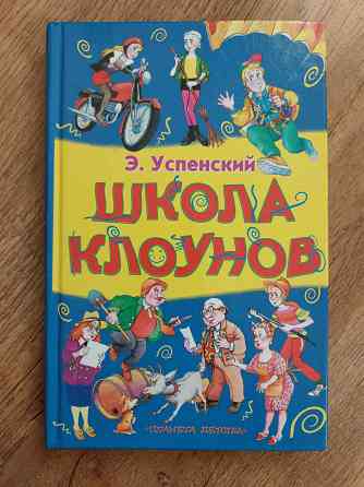 Детские книги Эдуарда Успенского для детей 5-9 лет Донецк