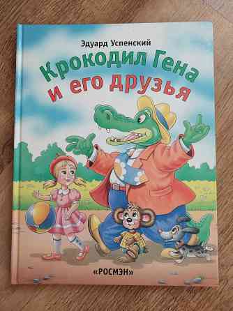Детские книги Эдуарда Успенского для детей 5-9 лет Донецк