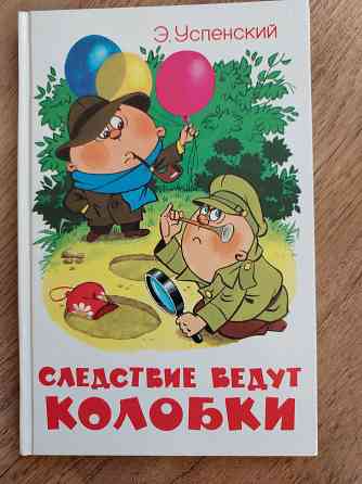 Детские книги Эдуарда Успенского для детей 5-9 лет Донецк