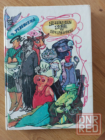 Книга Эдуарда Успенского для детей 5-9 лет Донецк - изображение 1