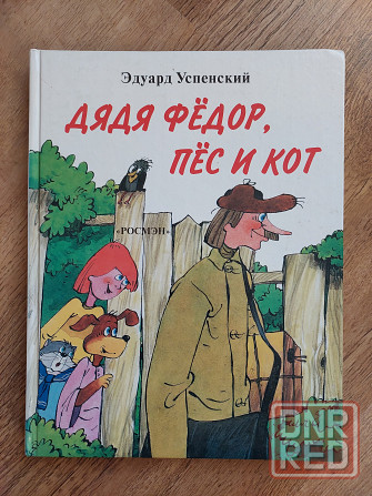 Детские книги Эдуарда Успенского для детей 5-9 лет Донецк - изображение 2