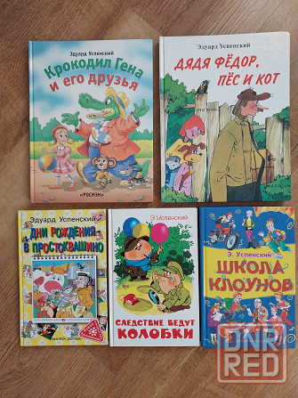 Детские книги Эдуарда Успенского для детей 5-9 лет Донецк - изображение 1