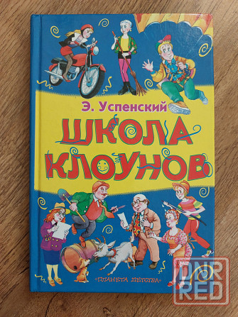 Детские книги Эдуарда Успенского для детей 5-9 лет Донецк - изображение 6