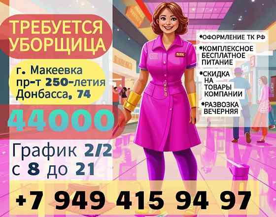 Требуется уборщица г. Макеевка Макеевка