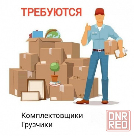 Грузчик-комплектовщик Донецк - изображение 1