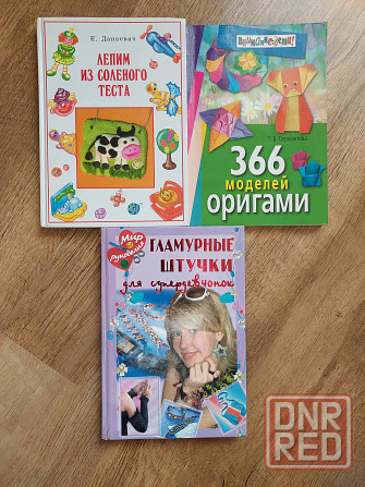Детские книги для творчества, возраст от 5 лет Донецк - изображение 1