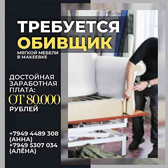 Обивщик мягкой мебели Макеевка