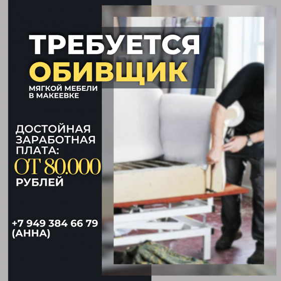Обивщик мягкой мебели Макеевка