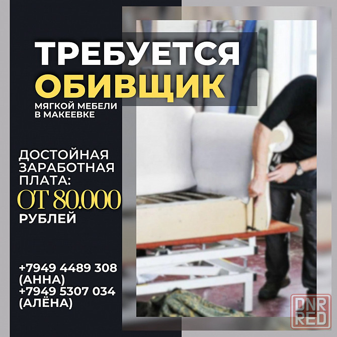 Обивщик мягкой мебели Макеевка - изображение 1