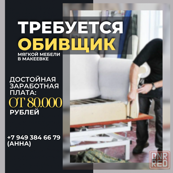 Обивщик мягкой мебели Макеевка - изображение 1