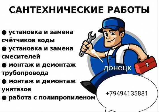 Сантех работы Донецк
