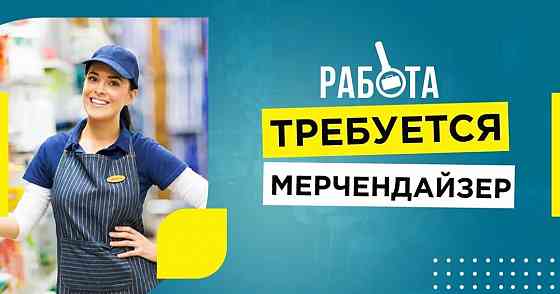 Требуется Мерчендайзер Донецк