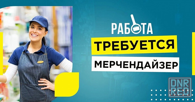 Требуется Мерчендайзер Донецк - изображение 1