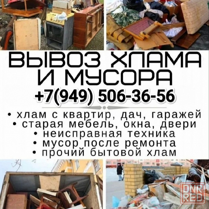 Вывоз мусора,строительного, старой мебели, техники Донецк - изображение 1