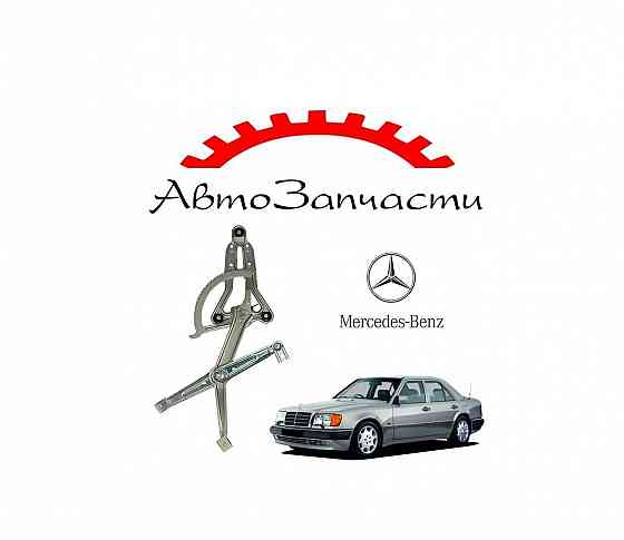 Стеклоподъёмник передней двери левый электрический для автомобилей Mercedes W124, Mercedes E124 Донецк