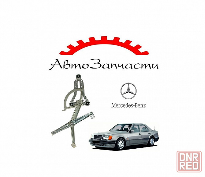 Стеклоподъёмник передней двери левый электрический для автомобилей Mercedes W124, Mercedes E124 Донецк - изображение 1