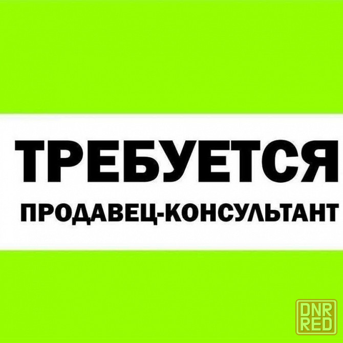 Требуется продавец Донецк - изображение 1
