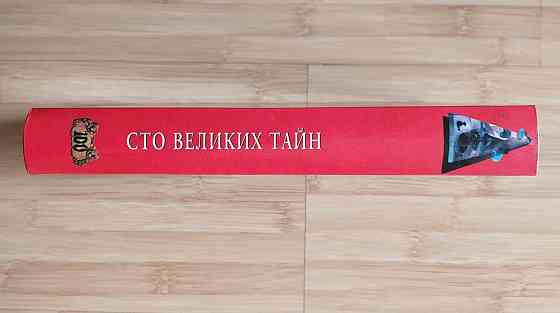 Подарочная книга "100 Великих тайн" Донецк