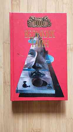 Подарочная книга "100 Великих тайн" Донецк