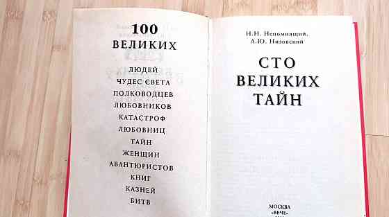Подарочная книга "100 Великих тайн" Донецк
