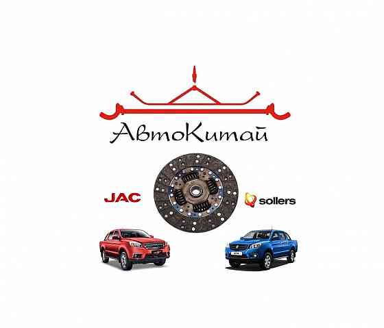 Диск сцепления для автомобилей JAC T6 (2016-), Sollers ST6 (2023-) Донецк