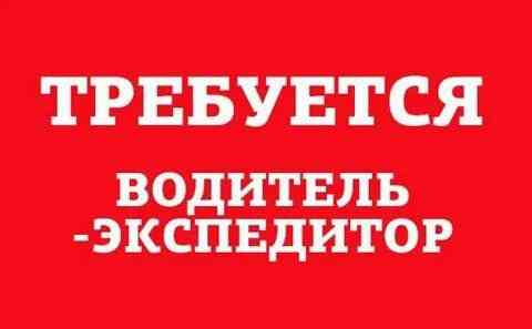 Водитель экспедитор Донецк
