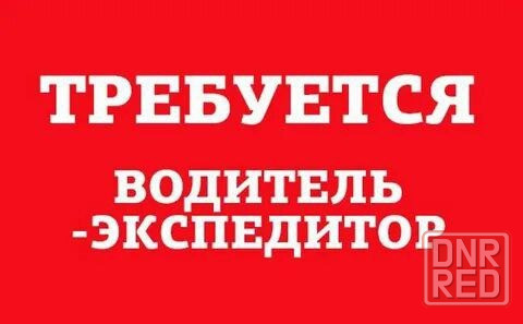Водитель экспедитор Донецк - изображение 1