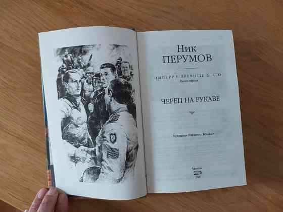 Книги фантастика Ник Перумов Донецк
