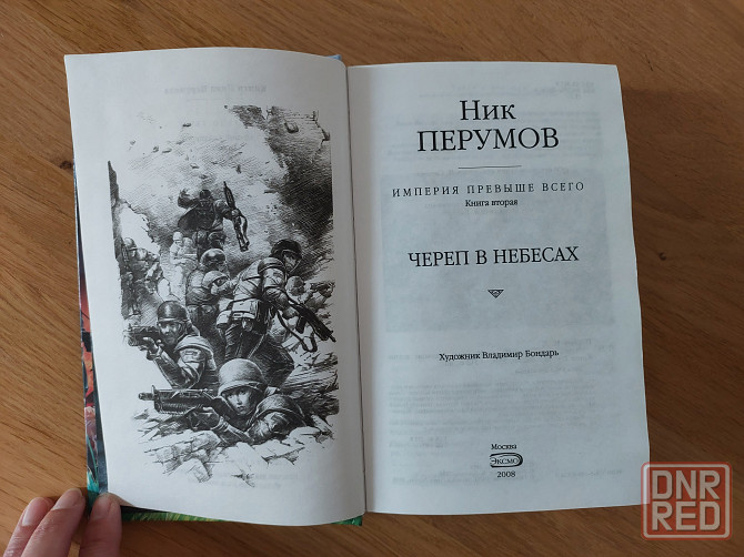 Фантастика Ник Перумов 2 книги вместе Донецк - изображение 4