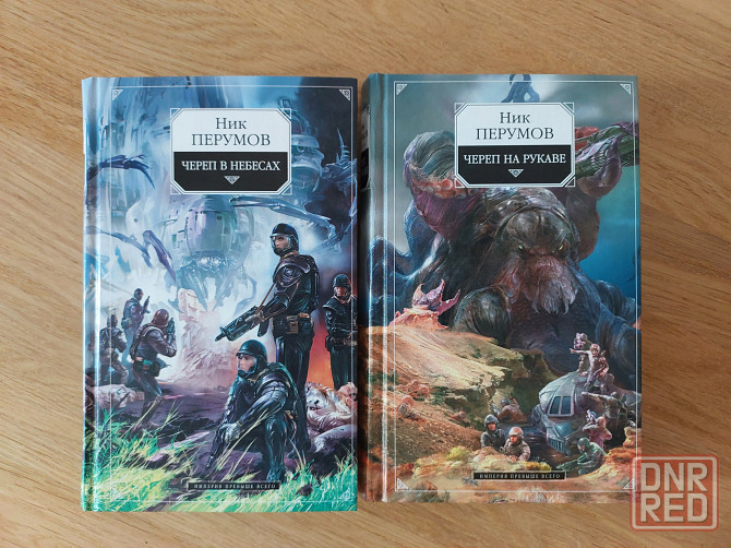 Фантастика Ник Перумов 2 книги вместе Донецк - изображение 1