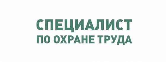 Инженер по охране труда Донецк