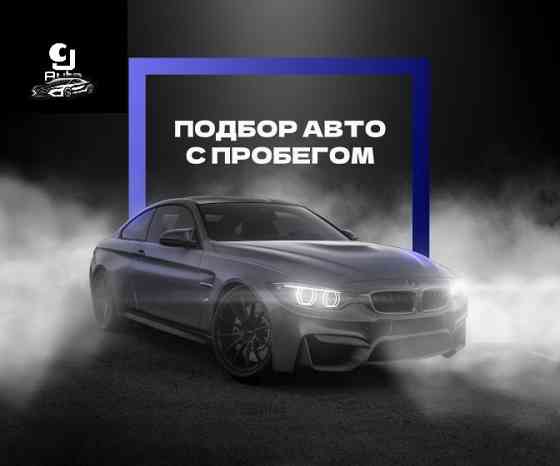 Подбор любой марки авто с пробегом и новые Донецк