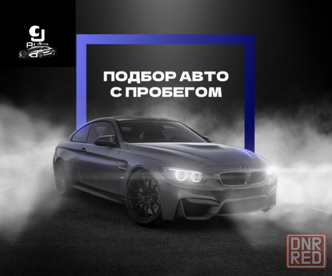 Подбор любой марки авто с пробегом и новые Донецк - изображение 1