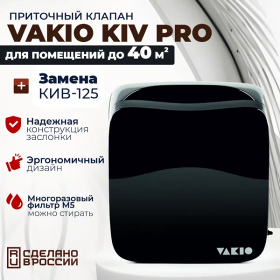 Приточный вентилятор VAKIO KIV PRO Донецк