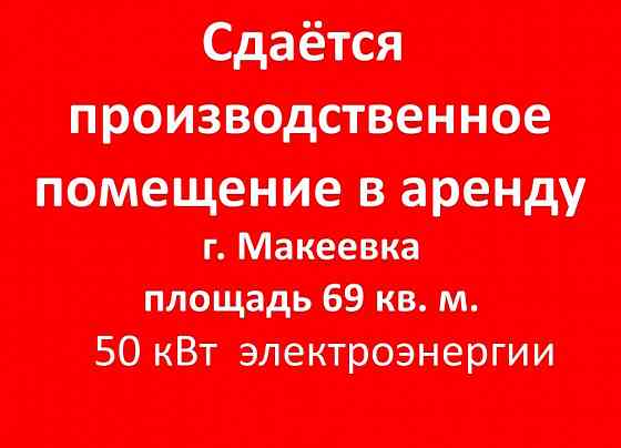 Сдаётся производственное помещение Макеевка