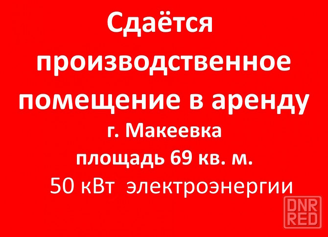 Сдаётся производственное помещение Макеевка - изображение 1