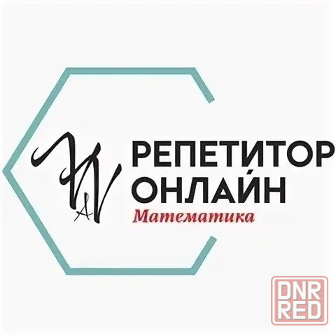 Онлайн репетитор по математике Макеевка - изображение 1