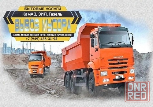Вывоз мусора, веток, хлама, грунта... Услуги грузчиков. Донецк - изображение 1