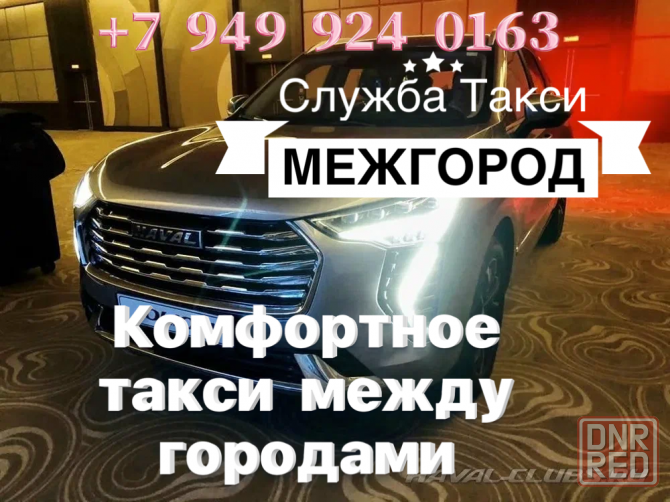 Междугородняя служба такси Донецк - изображение 1