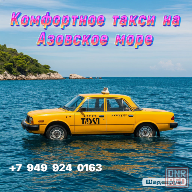 Междугородняя служба такси Донецк - изображение 2