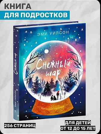 Книга автора Эми Уилсон "Снежный шар" Донецк