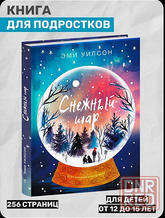 Книга автора Эми Уилсон "Снежный шар" Донецк - изображение 1